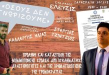 ΡΑΔΙΟ ΕΛΕΥΣΙΣ ΕΚΠΟΜΠΗ “ΟΣΟΥΣ ΔΕΝ ΓΝΩΡΙΖΟΥΜΕ” ΜΕ ΤΟΝ ΗΛΙΑ ΚΑΛΛΕΡΓΗ ΚΑΛΕΣΜΕΝΟΣ Ο ΣΤΕΡΓΙΟΣ ΤΖΙΝΤΖΙΟΣ ΝΟΜΟΣ 3691/2008 (απομαγνητοφώνηση ) 10/1/2020 ΡΙΧΝΟΥΝ ΤΟ ΗΘΙΚΟ ΤΟΥ ΕΛΛΗΝΑ