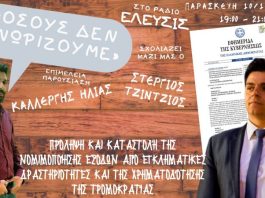ΡΑΔΙΟ ΕΛΕΥΣΙΣ ΕΚΠΟΜΠΗ “ΟΣΟΥΣ ΔΕΝ ΓΝΩΡΙΖΟΥΜΕ” ΜΕ ΤΟΝ ΗΛΙΑ ΚΑΛΛΕΡΓΗ ΚΑΛΕΣΜΕΝΟΣ Ο ΣΤΕΡΓΙΟΣ ΤΖΙΝΤΖΙΟΣ ΝΟΜΟΣ 3691/2008 (απομαγνητοφώνηση ) 10/1/2020 ΡΙΧΝΟΥΝ ΤΟ ΗΘΙΚΟ ΤΟΥ ΕΛΛΗΝΑ