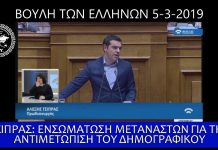 ΤΣΙΠΡΑΣ: ΕΝΣΩΜΑΤΩΣΗ ΜΕΤΑΝΑΣΤΩΝ ΓΙΑ ΤΗΝ ΑΝΤΙΜΕΤΩΠΙΣΗ ΤΟΥ ΔΗΜΟΓΡΑΦΙΚΟΥ ΕΝΣΩΜΑΤΩΣΗ ΜΕΤΑΝΑΣΤΩΝ ΓΙΑ ΤΗΝ ΑΝΤΙΜΕΤΩΠΙΣΗ ΤΟΥ ΔΗΜΟΓΡΑΦΙΚΟΥ