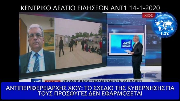 ΑΝΤΙΠΕΡΙΦΕΡΕΙΑΡΧΗΣ ΧΙΟΥ ΤΟ ΣΧΕΔΙΟ ΓΙΑ ΤΟΥΣ ΠΡΟΣΦΥΓΕΣ ΔΕΝ ΕΚΤΕΛΕΙΤΑΙ ΑΝΤΙΠΕΡΙΦΕΡΕΙΑΡΧΗΣ ΧΙΟΥ ΤΟ ΣΧΕΔΙΟ ΓΙΑ ΤΟΥΣ ΠΡΟΣΦΥΓΕΣ ΔΕΝ ΕΚΤΕΛΕΙΤΑΙ