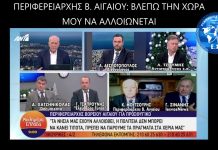 ΠΕΡΙΦΕΡΕΙΑΡΧΗΣ Β. ΑΙΓΑΙΟΥ: ΒΛΕΠΩ ΤΗΝ ΠΑΤΡΙΔΑ ΜΟΥ ΝΑ ΑΛΛΟΙΩΝΕΤΑΙ ΒΛΕΠΩ ΤΗΝ ΠΑΤΡΙΔΑ ΜΟΥ ΝΑ ΑΛΛΟΙΩΝΕΤΑΙ