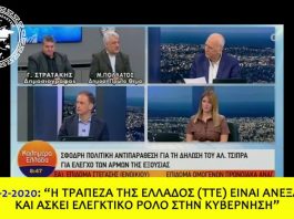 Η ΤΤΕ ΕΙΝΑΙ ΑΝΕΞΑΡΤΗΤΗ ΚΑΙ ΑΣΚΕΙ ΕΛΕΓΚΤΙΚΟ ΡΟΛΟ ΣΤΗΝ ΚΥΒΕΡΝΗΣΗ