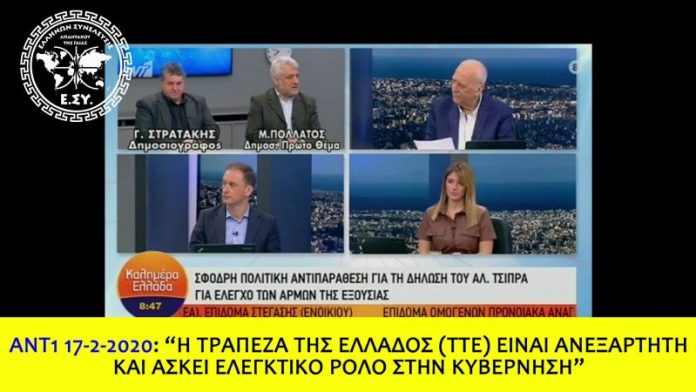 Η ΤΤΕ ΕΙΝΑΙ ΑΝΕΞΑΡΤΗΤΗ ΚΑΙ ΑΣΚΕΙ ΕΛΕΓΚΤΙΚΟ ΡΟΛΟ ΣΤΗΝ ΚΥΒΕΡΝΗΣΗ Η ΤΤΕ ΕΙΝΑΙ ΑΝΕΞΑΡΤΗΤΗ ΚΑΙ ΑΣΚΕΙ ΕΛΕΓΚΤΙΚΟ ΡΟΛΟ ΣΤΗΝ ΚΥΒΕΡΝΗΣΗ