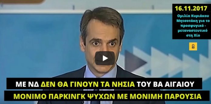 ΜΑΤ-ΧΟΥΛΙΓΚΑΝΣ ΔΙΟΤΙ Ο ΚΟΥΛΗΣ ΠΗΡΕ ΣΤΗ ΧΙΟ 46% ΨΕΥΔΟΜΕΝΟΣ: “ΜΕ ΝΔ ΔΕΝ ΘΑ ΓΙΝΟΥΝ ΤΑ ΝΗΣΙΑ ΜΟΝΙΜΟ ΠΑΡΚΙΝΓΚ… ΜΑΤ-ΧΟΥΛΙΓΚΑΝΣ ΔΙΟΤΙ Ο ΚΟΥΛΗΣ ΠΗΡΕ ΣΤΗ ΧΙΟ 46% ΨΕΥΔΟΜΕΝΟΣ: “ΜΕ ΝΔ ΔΕΝ ΘΑ ΓΙΝΟΥΝ ΤΑ ΝΗΣΙΑ ΜΟΝΙΜΟ ΠΑΡΚΙΝΓΚ…