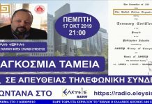 Ο ΑΡΤΕΜΗΣ ΣΩΡΡΑΣ ΣΤΟ ΡΑΔΙΟ ΕΛΕΥΣΙΣ ΜΕ ΘΕΜΑ ΤΑ ΠΑΓΚΟΣΜΙΑ ΤΑΜΕΙΑ (απομαγνητοφώνηση) 17/10/2019 ΠΑΓΚΟΣΜΙΑ ΤΑΜΕΙΑ