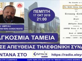 Ο ΑΡΤΕΜΗΣ ΣΩΡΡΑΣ ΣΤΟ ΡΑΔΙΟ ΕΛΕΥΣΙΣ ΜΕ ΘΕΜΑ ΤΑ ΠΑΓΚΟΣΜΙΑ ΤΑΜΕΙΑ (απομαγνητοφώνηση) 17/10/2019 ΠΑΓΚΟΣΜΙΑ ΤΑΜΕΙΑ