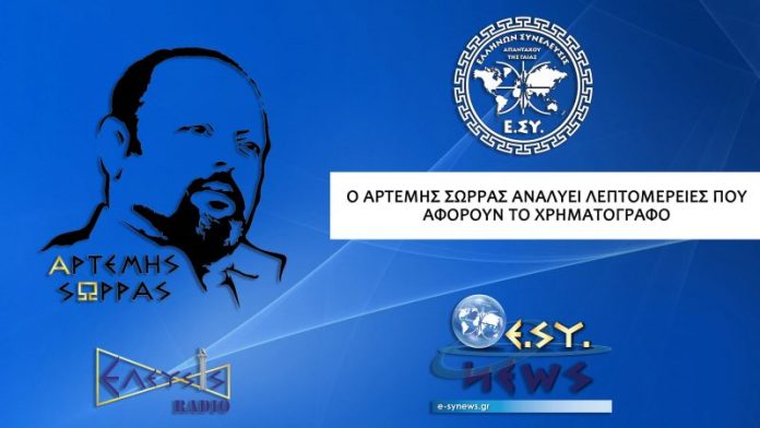 Ο ΑΡΤΕΜΗΣ ΣΩΡΡΑΣ ΑΝΑΛΥΕΙ ΛΕΠΤΟΜΕΡΕΙΕΣ ΓΙΑ ΤΟ ΧΡΗΜΑΤΟΓΡΑΦΟ Ο ΑΡΤΕΜΗΣ ΣΩΡΡΑΣ ΑΝΑΛΥΕΙ ΛΕΠΤΟΜΕΡΕΙΕΣ ΓΙΑ ΤΟ ΧΡΗΜΑΤΟΓΡΑΦΟ