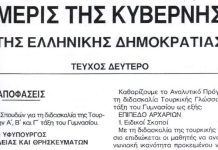 ΦΕΚ Τουρκική Γλώσσα (ΑΠΟ ΤΗΝ ΝΔ-ΒΟΥΛΗ ΤΟ 2006 ΜΕ ΣΧΕΔΙΟ ΒΑΘΟΥΣ ΧΡΟΝΟΥ)