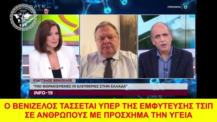 Ο ΒΕΝΙΖΕΛΟΣ ΥΠΕΡ ΤΗΣ ΕΜΦΥΤΕΥΣΗΣ ΤΣΙΠ ΣΕ ΑΝΘΡΩΠΟΥΣ
