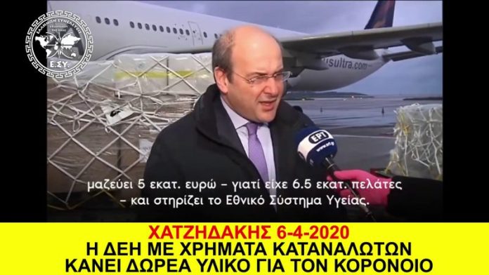 Η ΔΕΗ ΜΕ ΧΡΗΜΑΤΑ ΚΑΤΑΝΑΛΩΤΩΝ ΚΑΝΕΙ ΔΩΡΕΑ ΥΛΙΚΟ ΓΙΑ ΤΟΝ ΚΟΡΟΝΟΙΟ
