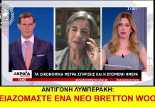 ΑΝΤΙΓΟΝΗ ΛΥΜΠΕΡΑΚΗ: ΧΡΕΙΑΖΟΜΑΣΤΕ ΕΝΑ ΝΕΟ BRETTON WOODS ΧΡΕΙΑΖΟΜΑΣΤΕ ΕΝΑ ΝΕΟ BRETTON WOODS