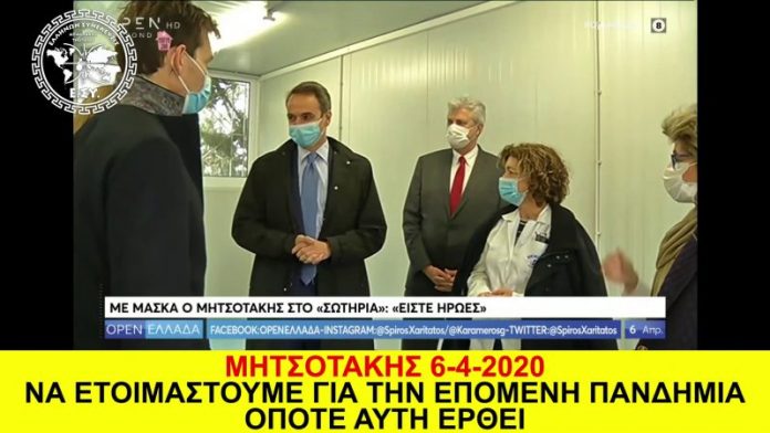 ΝΑ ΕΤΟΙΜΑΣΤΟΥΜΕ ΓΙΑ ΤΗΝ ΕΠΟΜΕΝΗ ΠΑΝΔΗΜΙΑ