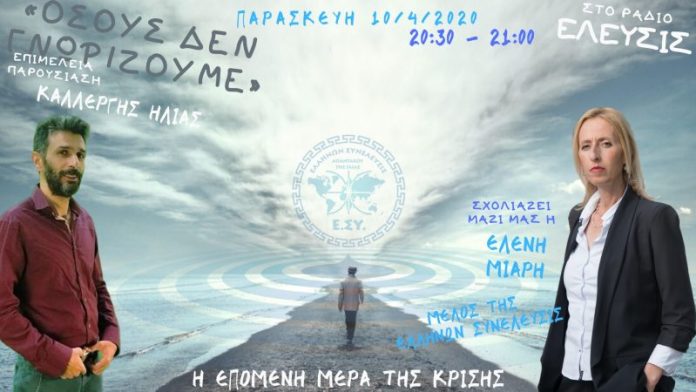 ΕΛΛΗΝΩΝ ΣΥΝΕΛΕΥΣΙΣ
