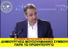 ΜΗΤΣΟΤΑΚΗΣ: ΘΑ ΔΗΜΙΟΥΡΓΗΣΩ ΜΟΥΣΟΥΛΜΑΝΙΚΟ ΣΥΜΒΟΥΛΙΟ ΠΑΡΑ ΤΩ ΠΡΩΘΥΠΟΥΡΓΩ ΜΟΥΣΟΥΛΜΑΝΙΚΟ ΣΥΜΒΟΥΛΙΟ ΠΑΡΑ ΤΩ ΠΡΩΘΥΠΟΥΡΓΩ