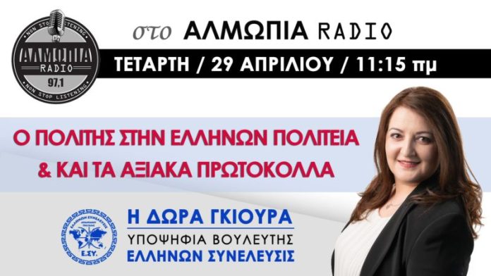 ΔΩΡΑ ΓΚΙΟΥΡΑ 29-4-2020 Η ΕΝΩΣΗ ΤΩΝ ΕΛΛΗΝΩΝ ΘΑ ΕΠΙΦΕΡΕΙ ΤΗΝ ΑΠΕΛΕΥΘΕΡΩΣΗ ΟΛΟΥ ΤΟΥ ΠΛΑΝΗΤΗ