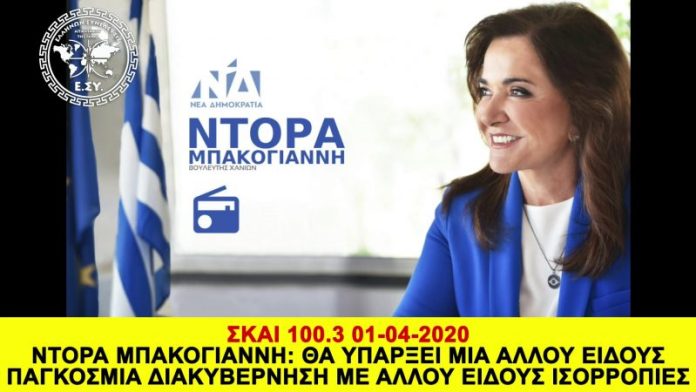 ΘΑ ΥΠΑΡΞΕΙ ΜΙΑ ΑΛΛΟΥ ΕΙΔΟΥΣ ΠΑΓΚΟΣΜΙΑ ΔΙΑΚΥΒΕΡΝΗΣΗ ΜΕ ΑΛΛΟΥ ΕΙΔΟΥΣ ΙΣΟΡΡΟΠΙΕΣ