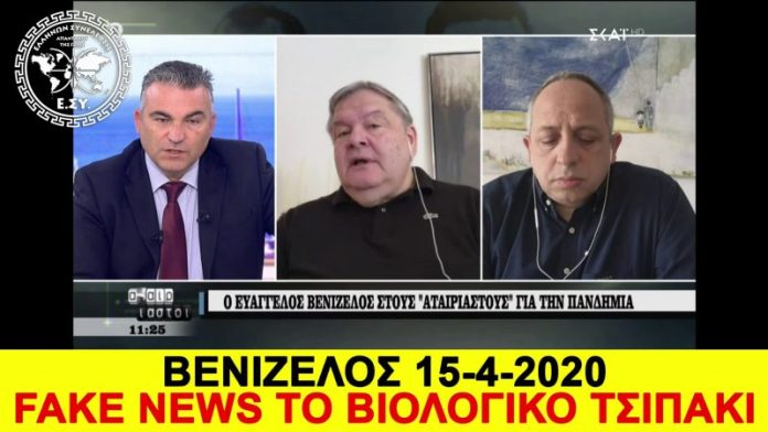 FAKE NEWS ΤΟ ΒΙΟΛΟΓΙΚΟ ΤΣΙΠΑΚΙ