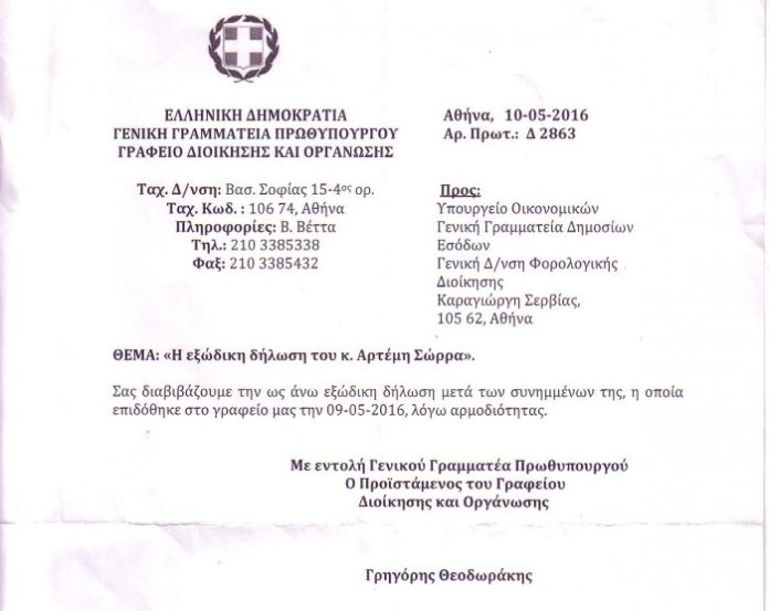 ΕΞΩΦΥΛΛΟ ΑΠΑΝΤΗΣΗ ΤΣΙΠΡΑ ΠΡΟΣ ΣΩΡΡΑ 10 ΜΑΙΟΥ 2016