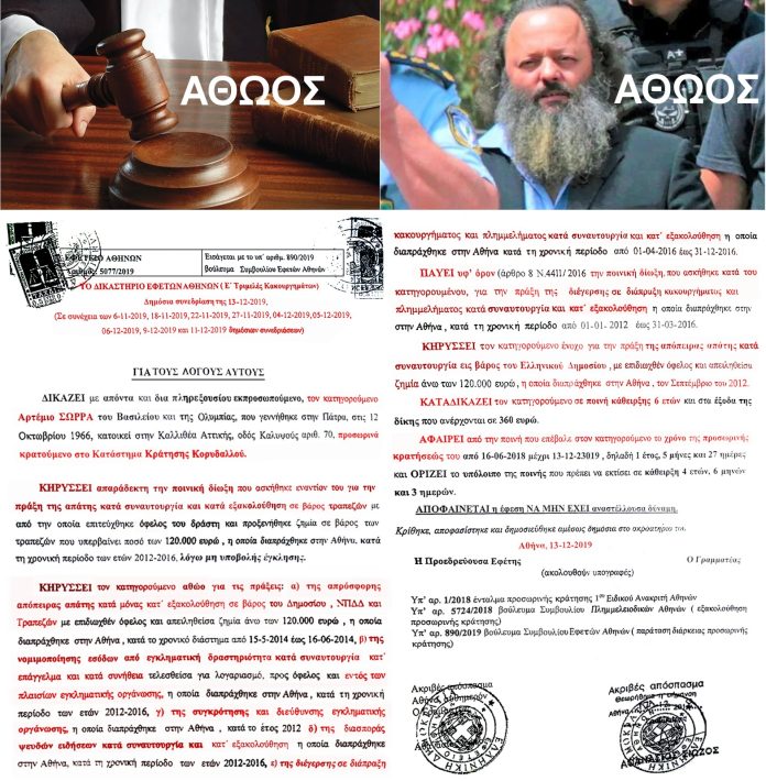 ΑΘΩΟΣ Ο ΑΡΤΕΜΗΣ ΣΩΡΡΑΣ ΣΕ ΟΛΕΣ ΤΙΣ ΚΑΤΗΓΟΡΙΕΣ ΤΟΥ ΚΑΤΗΓΟΡΗΤΗΡΙΟΥ ΣΤΗΝ ΤΕΛΕΥΤΑΙΑ ΜΕΓΑΛΗ ΔΙΚΗ ΣΤΟ ΕΦΕΤΕΙΟ