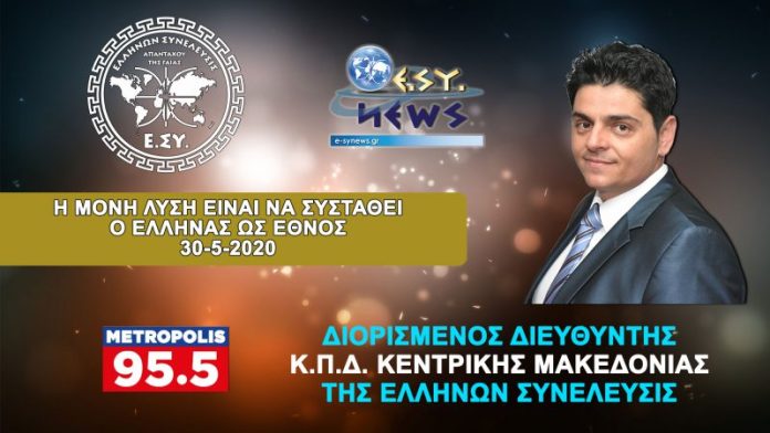 Η ΜΟΝΗ ΛΥΣΗ ΕΙΝΑΙ ΝΑ ΣΥΣΤΑΘΕΙ Ο ΕΛΛΗΝΑΣ ΩΣ ΕΘΝΟΣ Η ΜΟΝΗ ΛΥΣΗ ΕΙΝΑΙ ΝΑ ΣΥΣΤΑΘΕΙ Ο ΕΛΛΗΝΑΣ ΩΣ ΕΘΝΟΣ