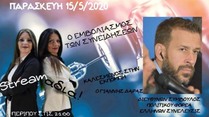 ΓΙΑΝΝΗΣ ΔΑΡΑΣ ΕΛΕΥΣΙΣ ΡΑΔΙΟ 15-5-2020 ΠΡΟΣΠΑΘΟΥΝ ΝΑ ΕΞΑΓΟΡΑΣΟΥΝ ΤΙΣ ΕΝΤΥΠΩΣΕΙΣ ΤΩΝ ΠΟΛΙΤΩΝ ΜΕ ΕΠΙΔΟΜΑΤΑ