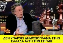 ΜΑΚΗΣ ΤΡΙΑΝΤΑΦΥΛΛΟΠΟΥΛΟΣ: ΔΕΝ ΥΠΑΡΧΕΙ ΔΗΜΟΣΙΟΓΡΑΦΙΑ ΣΤΗΝ ΕΛΛΑΔΑ ΑΥΤΗ ΤΗΝ ΣΤΙΓΜΗ ΔΕΝ ΥΠΑΡΧΕΙ ΔΗΜΟΣΙΟΓΡΑΦΙΑ ΣΤΗΝ ΕΛΛΑΔΑ ΑΥΤΗ ΤΗΝ ΣΤΙΓΜΗ