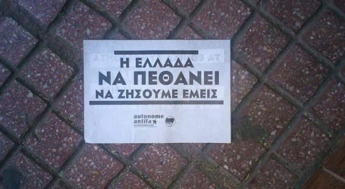 Η ΕΛΛΑΔΑ ΝΑ ΠΕΘΑΝΕΙ ΝΑ ΖΗΣΟΥΜΕ ΕΜΕΙΣ