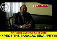 ΑΡΤΕΜΗΣ ΣΩΡΡΑΣ: ΤΟ ΧΡΕΟΣ ΤΗΣ ΕΛΛΑΔΑΣ ΕΙΝΑΙ ΨΕΥΤΙΚΟ ΤΟ ΧΡΕΟΣ ΤΗΣ ΕΛΛΑΔΑΣ ΕΙΝΑΙ ΨΕΥΤΙΚΟ