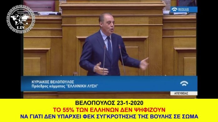 ΒΕΛΟΠΟΥΛΟΣ: ΤΟ 55% ΤΩΝ ΕΛΛΗΝΩΝ ΣΗΜΕΡΑ ΔΕΝ ΨΗΦΙΖΟΥΝ ΒΕΛΟΠΟΥΛΟΣ: ΤΟ 55% ΤΩΝ ΕΛΛΗΝΩΝ ΣΗΜΕΡΑ ΔΕΝ ΨΗΦΙΖΟΥΝ