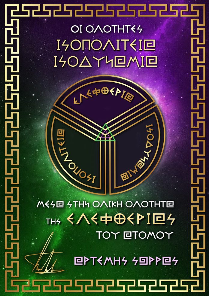 ΟΙ ΟΛΟΤΗΤΕΣ ΙΣΟΔΥΝΑΜΙΑ ΙΣΟΠΟΛΙΤΕΙΑ ΕΙΝΑΙ ΤΡΑΓΙΚΟ ΚΑΙ ΛΥΠΗΡΟ ΝΑ ΜΗΝ ΓΝΩΡΙΖΕΙ Ο ΑΝΘΡΩΠΟΣ ΤΗΝ ΑΛΗΘΕΙΑ ΓΙΑ ΤΗΝ ΔΟΜΗ ΚΑΙ ΥΠΑΡΞΗ ΤΟΥ