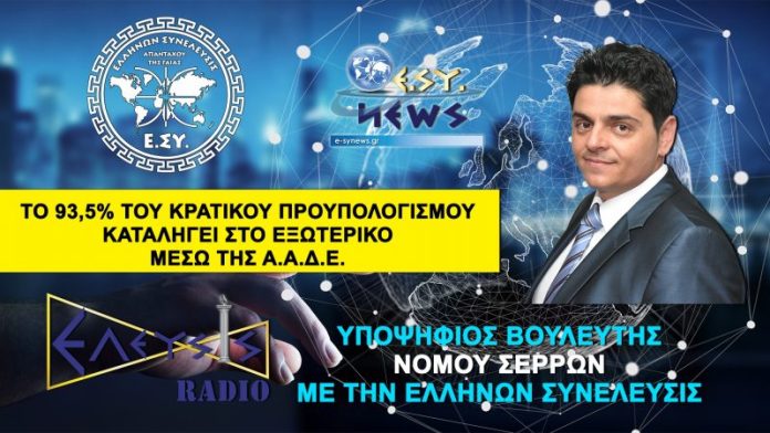 ΤΟ 93,5% ΤΟΥ ΚΡΑΤΙΚΟΥ ΠΡΟΥΠΟΛΟΓΙΣΜΟΥ ΦΕΥΓΕΙ ΣΤΟ ΕΞΩΤΕΡΙΚΟ ΜΕΣΩ ΤΗΣ ΑΑΔΕ ΤΟ 93,5% ΤΟΥ ΚΡΑΤΙΚΟΥ ΠΡΟΥΠΟΛΟΓΙΣΜΟΥ ΦΕΥΓΕΙ ΣΤΟ ΕΞΩΤΕΡΙΚΟ ΜΕΣΩ ΤΗΣ ΑΑΔΕ