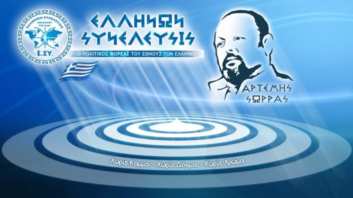 Ο ΑΡΤΕΜΗΣ ΣΩΡΡΑΣ ΕΙΝΑΙ Ο ΑΝΘΡΩΠΟΣ ΠΟΥ ΗΡΘΕ ΝΑ ΕΝΩΣΕΙ ΟΛΟΥΣ ΤΟΥΣ ΕΛΛΗΝΕΣ Ο ΑΡΤΕΜΗΣ ΣΩΡΡΑΣ ΕΙΝΑΙ Ο ΑΝΘΡΩΠΟΣ ΠΟΥ ΗΡΘΕ ΝΑ ΕΝΩΣΕΙ ΟΛΟΥΣ ΤΟΥΣ ΕΛΛΗΝΕΣ