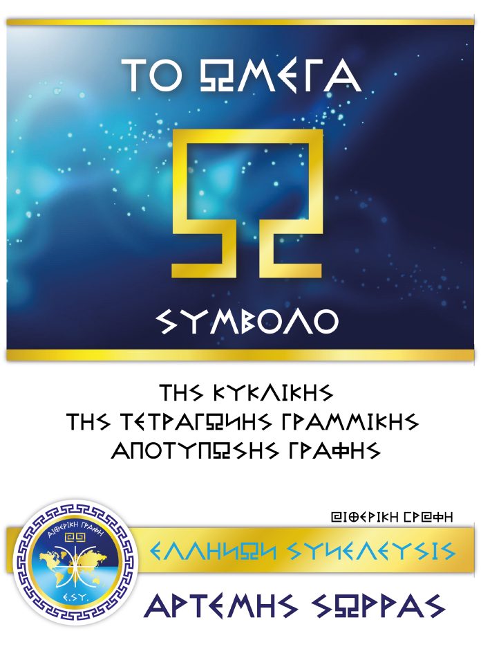 ΤΟ ΩΜΕΓΑ ΣΥΜΒΟΛΟ ΤΗΣ ΚΥΚΛΙΚΗΣ ΤΕΤΡΑΓΩΝΗΣ ΓΡΑΜΜΙΚΗΣ ΑΠΟΤΥΠΩΣΗΣ ΓΡΑΦΗΣ ΤΟ ΩΜΕΓΑ ΣΥΜΒΟΛΟ ΤΗΣ ΚΥΚΛΙΚΗΣ ΤΕΤΡΑΓΩΝΗΣ ΓΡΑΜΜΙΚΗΣ ΑΠΟΤΥΠΩΣΗΣ ΓΡΑΦΗΣ