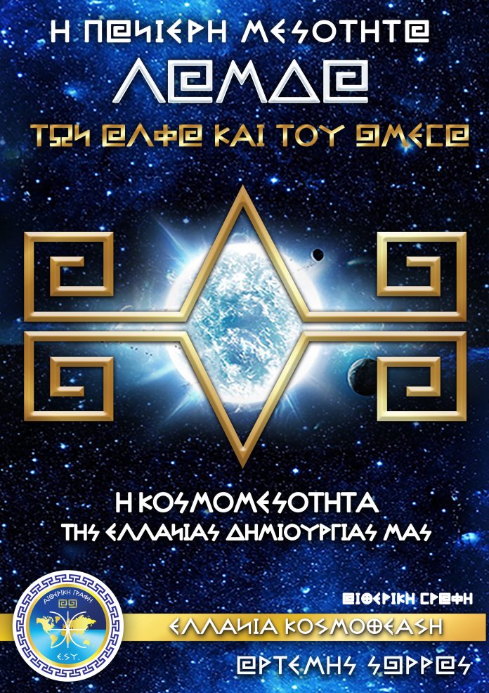 ΤΟ ΕΒΔΟΜΟ ΠΕΔΙΟ ΚΑΙ ΕΠΙΠΕΔΟ ΤΟΥ ΖΕΥΣ ΤΟΥ ΔΙΟΣ ΚΥΡΙΑΡΧΕΙ ΚΑΙ ΕΚΤΕΛΕΙ ΤΗΝ ΕΛΛΑΝΙΑ ΔΗΜΙΟΥΡΓΙΑ ΤΩΝ ΑΛΦΑ ΚΑΙ ΤΟΥ ΩΜΕΓΑ