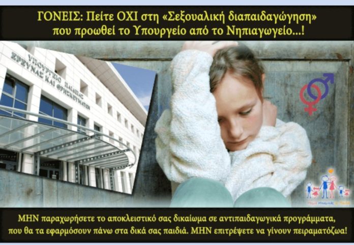 ΟΧΙ στην επιβολή της «Σεξουαλικής διαπαιδαγώγησης» από το Νηπιαγωγείο...!