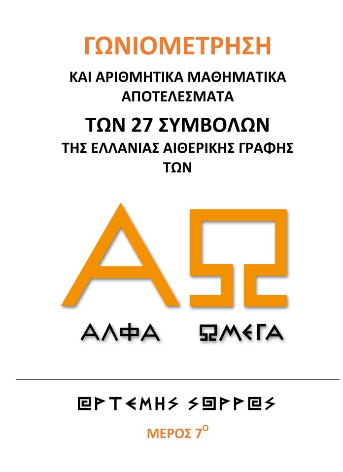 ΓΩΝΙΟΜΕΤΡΗΣΗ ΚΑΙ ΑΡΙΘΜΗΤΙΚΑ ΜΑΘΗΜΑΤΙΚΑ ΑΠΟΤΕΛΕΣΜΑΤΑ ΤΩΝ 27 ΣΥΜΒΟΛΩΝ ΤΗΣ ΕΛΛΑΝΙΑΣ ΑΙΘΕΡΙΚΗΣ ΓΡΑΦΗΣ ΑΩ ΓΩΝΙΟΜΕΤΡΗΣΗ ΚΑΙ ΑΡΙΘΜΗΤΙΚΑ ΜΑΘΗΜΑΤΙΚΑ ΑΠΟΤΕΛΕΣΜΑΤΑ ΤΩΝ 27 ΣΥΜΒΟΛΩΝ ΤΗΣ ΕΛΛΑΝΙΑΣ ΑΙΘΕΡΙΚΗΣ ΓΡΑΦΗΣ ΑΩ