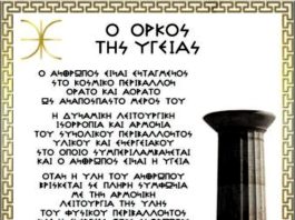 Ο ΟΡΚΟΣ ΤΗΣ ΥΓΕΙΑΣ. ΚΑΛΟΥΝΤΑΙ  ΟΛΟΙ ΟΙ ΕΠΙΣΤΗΜΟΝΕΣ ΤΩΝ ΙΑΤΡΙΚΩΝ ΕΙΔΙΚΟΤΗΤΩΝ ΠΡΙΝ ΠΡΟΒΟΥΝ ΣΕ ΟΠΟΙΑΔΗΠΟΤΕ… ΟΛΟΙ ΟΙ ΓΙΑΤΡΟΙ ΟΙ ΥΓΕΙΟΝΟΜΙΚΟΙ ΚΑΙ ΟΛΟΙ ΟΙ ΠΟΛΙΤΕΣ ΘΑ ΠΡΕΠΕΙ ΝΑ ΔΩΣΟΥΝ ΑΥΤΟΝ ΤΟΝ ΟΡΚΟ ΥΓΕΙΑΣ ΚΑΙ ΘΑ ΠΡΕΠΕΙ ΝΑ ΤΟΝ ΔΙΝΟΥΝ ΠΑΝΤΑ