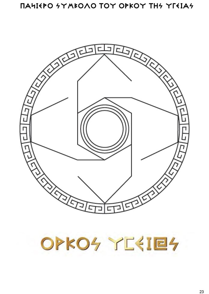 Η ΥΓΕΙΑ ΕΙΝΑΙ ΜΙΑ ΑΠΟ ΤΙΣ ΕΝΤΟΛΕΣ ΤΟΥ ΔΙΟΣ