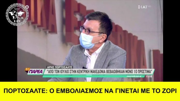 ΠΟΡΤΟΣΑΛΤΕ: Ο ΕΜΒΟΛΙΑΣΜΟΣ ΝΑ ΓΙΝΕΤΑΙ ΜΕ ΤΟ ΖΟΡΙ