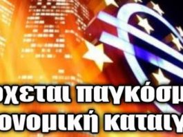 Bloomberg: Έρχεται ΚΑΛΠΑΖΟΝΤΑΣ παγκόσμιο ΟΙΚΟΝΟΜΙΚΟ κραχ ΧΕΙΡΟΤΕΡΟ από του 1929...!![ΒΙΝΤΕΟ]