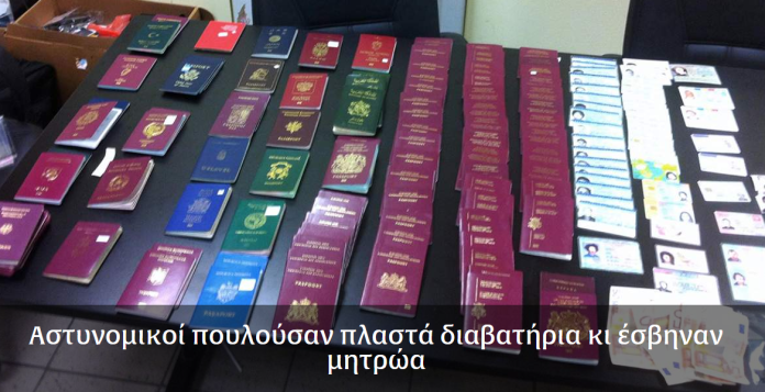 ΑΣΤΥΝΟΜΙΚΟΙ ΠΟΥΛΟΥΣΑΝ ΠΛΑΣΤΑ ΔΙΑΒΑΤΗΡΙΑ ΣΕ ΑΛΛΟΔΑΠΟΥΣ ΚΑΙ ΕΣΒΗΝΑΝ ΜΗΤΡΩΑ