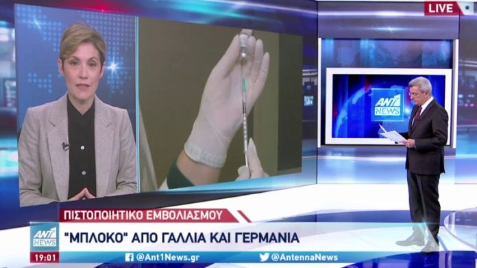 ΜΠΛΟΚΟ ΠΡΟΣΩΡΙΝΑ ΣΤΟ ΠΙΣΤΟΠΟΙΗΤΙΚΟ ΕΜΒΟΛΙΑΣΜΟΥ ΑΠΟ ΓΕΡΜΑΝΙΑ ΚΑΙ ΓΑΛΛΙΑ ΜΠΛΟΚΟ ΠΡΟΣΩΡΙΝΑ ΣΤΟ ΠΙΣΤΟΠΟΙΗΤΙΚΟ ΕΜΒΟΛΙΑΣΜΟΥ ΑΠΟ ΓΕΡΜΑΝΙΑ ΚΑΙ ΓΑΛΛΙΑ