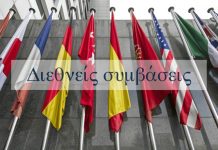 ΕΘΝΙΚΗ ΝΟΜΟΘΕΣΙΑ ΚΑΙ ΔΙΕΘΝΕΙΣ ΣΥΜΒΑΣΕΙΣ ΕΘΝΙΚΗ ΝΟΜΟΘΕΣΙΑ ΚΑΙ ΔΙΕΘΝΕΙΣ ΣΥΜΒΑΣΕΙΣ