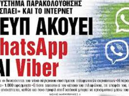 ΕΥΠ και ΕΛ.ΑΣ. «χακάρουν» Viber και WhatsApp για παρακολούθηση Η ΕΥΠ ακούει WhatsApp και Viber