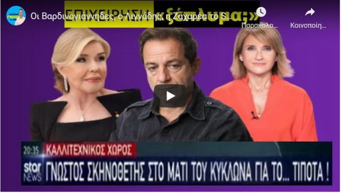 Οι Βαρδινογιάννηδες, ο Λιγνάδης η Ζαχαρέα το STAR CHANNEL το «ξέπλυμα;»…για το τίποτα! Οι Βαρδινογιάννηδες, ο Λιγνάδης η Ζαχαρέα το STAR CHANNEL το «ξέπλυμα;»…για το τίποτα!