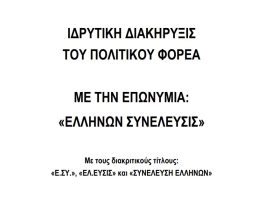 ΕΛΛΗΝΑ ΠΡΙΝ ΨΗΦΙΣΕΙΣ ΜΕΛΕΤΗΣΕ ΤΟΝ ΛΟΓΟ ΙΔΡΥΣΗΣ ΚΑΘΕ ΠΟΛΙΤΙΚΗΣ ΚΙΝΗΣΗΣ