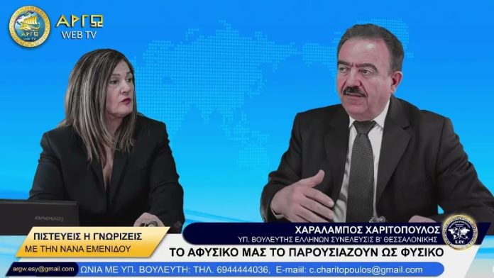 ΤΟ ΑΦΥΣΙΚΟ ΜΑΣ ΤΟ ΠΑΡΟΥΣΙΑΖΟΥΝ ΩΣ ΦΥΣΙΚΟ ΤΟ ΑΦΥΣΙΚΟ ΜΑΣ ΤΟ ΠΑΡΟΥΣΙΑΖΟΥΝ ΩΣ ΦΥΣΙΚΟ