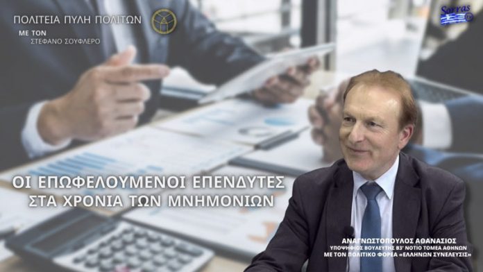 ΟΙ ΕΠΩΦΕΛΟΥΜΕΝΟΙ ΕΠΕΝΔΥΤΕΣ ΣΤΑ ΧΡΟΝΙΑ ΤΩΝ ΜΝΗΜΟΝΙΩΝ