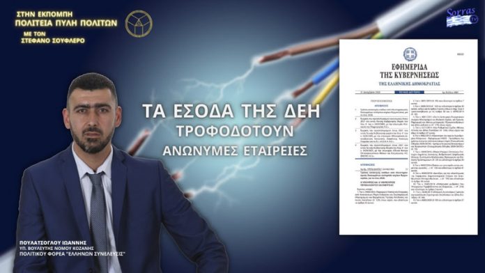 ΤΑ ΕΣΟΔΑ ΤΗΣ ΔΕΗ ΤΡΟΦΟΔΟΤΟΥΝ ΑΝΩΝΥΜΕΣ ΕΤΑΙΡΕΙΕΣ ΤΑ ΕΣΟΔΑ ΤΗΣ ΔΕΗ ΤΡΟΦΟΔΟΤΟΥΝ ΑΝΩΝΥΜΕΣ ΕΤΑΙΡΕΙΕΣ