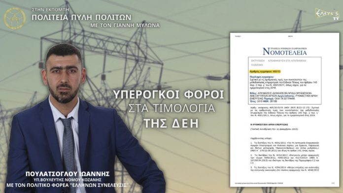 ΥΠΕΡΟΓΚΟΙ ΦΟΡΟΙ ΣΤΑ ΤΙΜΟΛΟΓΙΑ ΤΗΣ ΔΕΗ